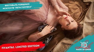 Любинский.Life/ Made in Omsk/ Пуанты. Limited Edition/