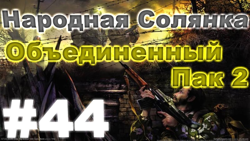 Сталкер Народная Солянка Объединенный пак 2, 44. Первая