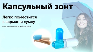 Капсульный зонт.