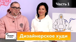 Дизайнерское худи. Моделирование худи по эскизу Андрея Сафинина в масштабе Спортивная одежда Часть 1