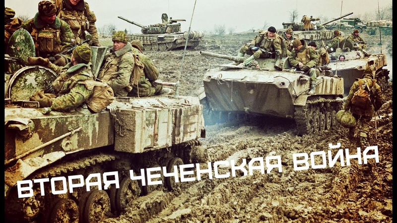 Вторая чеченская война 1999 2009 7Б Летим с