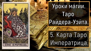 Уроки магии.Таро Райдера-Уэйта. 5 Карта Таро Императрица.