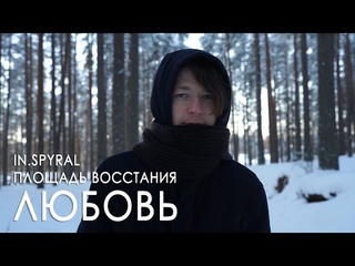 x ПЛОЩАДЬ ВОССТАНИЯ – Любовь (2022)