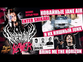 Кавайные JANE AIR и их няшный ДЖАНК | Bring Me The Horizon | SLAYER от NEVERLOVE | Blink-182 и др