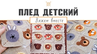 Детский плед крючком. Мастер-класс (ч. 4) "Вязаный детский плед звери: мишки, львы, тигры и зайчики"