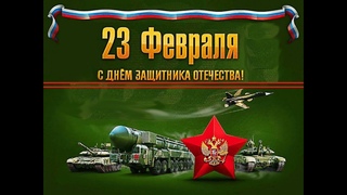 Поздравление мужчинам МАУ МСДЦ с  23 Февраля