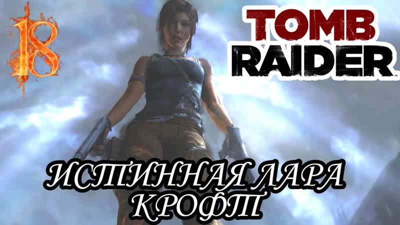 ИСТИННАЯ ЛАРА КРОФТ TOMB RAIDER прохождение,