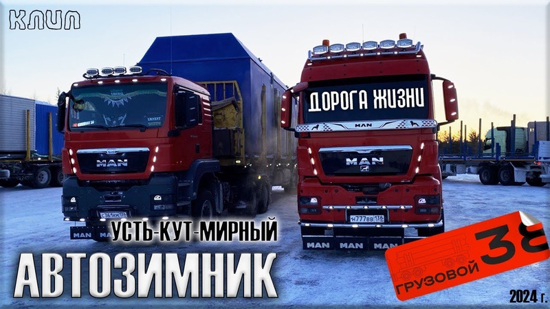 Автозимник Усть Кут Мирный, Дорога Жизни(Топ