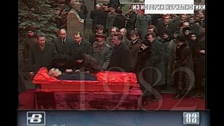 ПОХОРОНЫ ЛЕОНИДА ИЛЬИЧА БРЕЖНЕВА -15 ноября 1982