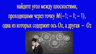 Найдите угол между плоскостями