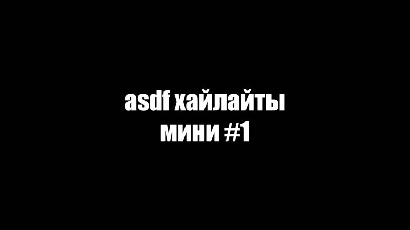 asdf хайлайты мини,
