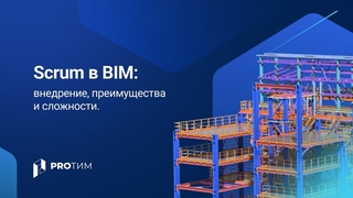 «Scrum в BIM: внедрение, преимущества и сложности»‎. Доклад Марии Бедовой, Development Systems