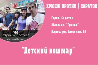 Хрюши против | Саратов - Детский кошмар