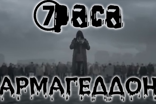 7 раса - Армагеддон