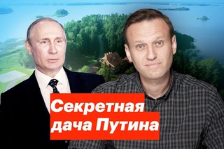 Секретная дача Путина
