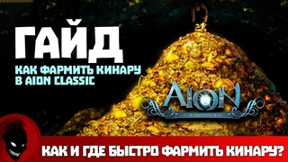 Aion classic - ГДЕ ФАРМИТЬ КИНАРУ ?!