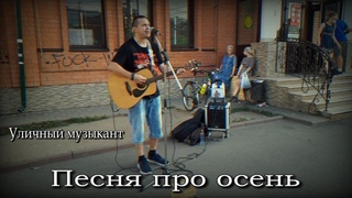 Авторская песня под гитару про осень/ Уличный музыкант/  Завтра уже началось! / Дездемон Сидоров