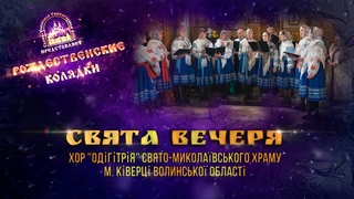 Свята вечеря. Колядка. Святогорская Лавра.  г.