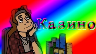 Казино