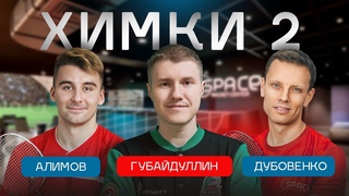 ХИМКИ | ЧАСТЬ 2 | АЛИМОВ и ДУБОВЕНКО