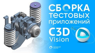 C3D Vision. Сборка тестовых приложений