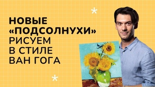 ВАН ГОГ: новые Подсолнухи