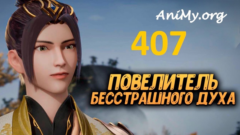 Боевой мастер 407 серия, Повелитель бесстрашного духа 407