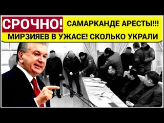 УЗБЕКИСТАН!Сотрудников энергокомпаний АРЕСТОВАЛИ  на совещании по борьбе с коррупцией.Мирзиёев  ШОКЕ