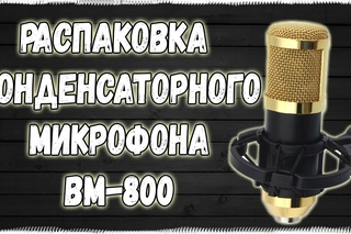 ДОВОЛЬНО БЮДЖЕТНЫЙ КОНДЕНСАТОРНЫЙ МИКРОФОН BM-800 | РАСПАКОВКА ПОСЫЛКИ ИЗ КИТАЯ #15 - Техно ARSIK