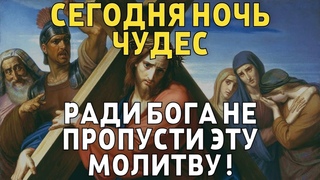 29 СЕНТЯБРЯ НЕ ПРОПУСТИ ЭТУ МОЛИТВУ, НОЧЬ ИСЦЕЛЕНИЯ ! Вечерняя молитва Господу Богу