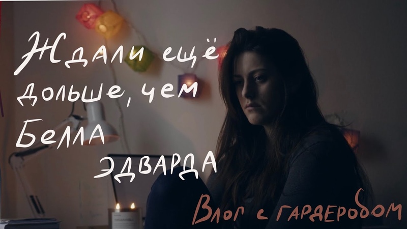 Гардероб Беллы