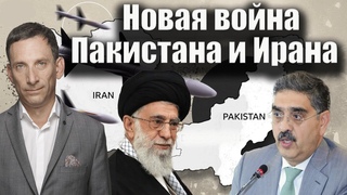 Новая война Пакистана и Ирана | Виталий Портников