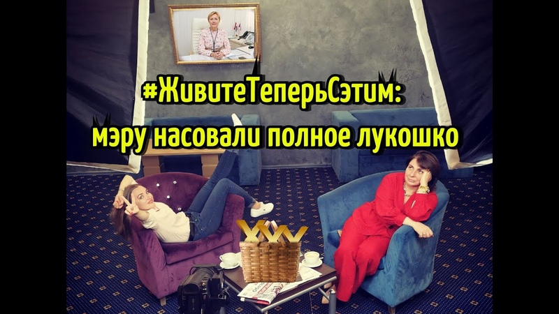 ЖивитеТеперьСэтим: мэру насовали полное