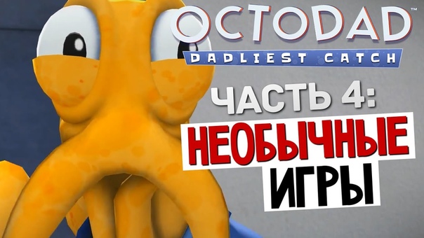 НЕОБЫЧНЫЕ ИГРЫ Octodad: Dadliest Catch,