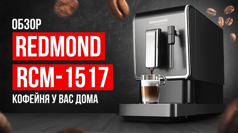 Обзор кофемашины REDMOND RCM 1517 за 40 000 рублей. Кофе, как в