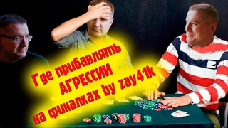 Когда играть агрессивно на финалках в турнирном покере by FunFarm Zay41k