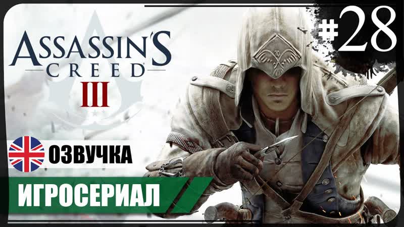 В погоне за Ли Assassins Creed III, 28 Игросериал АНГЛ. озвучка РУС.