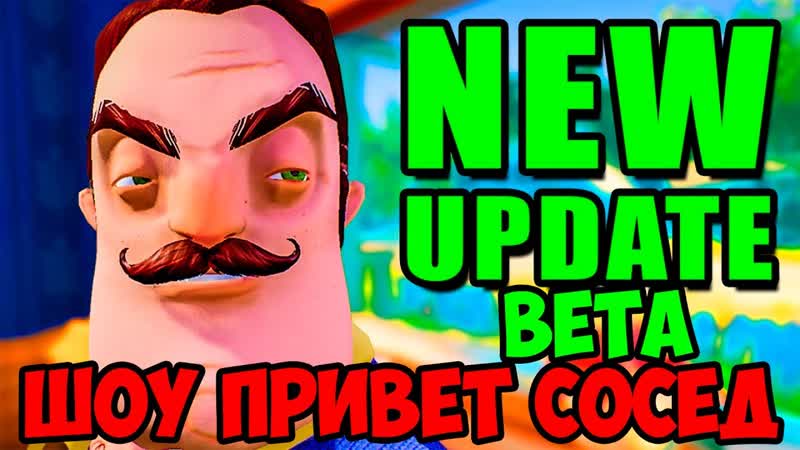 ШОУ ПРИВЕТ СОСЕД ПЕРЕЕЗЖАЕМ В НОВЫЙ ДОМ HELLO NEIGHBOR BETA 1 ИГРА