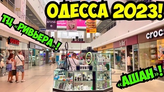 ОДЕССА 2 СЕНТЯБРЯ 2023ТЦ РИВЬЕРА АШАН
