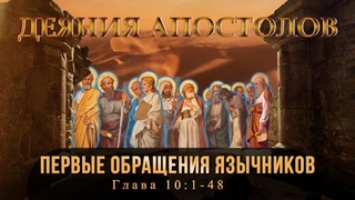 Видение Корнилия из Кесарии / Видение апостола Петра / Обращение Корнилия.../ Глава 10:1-48