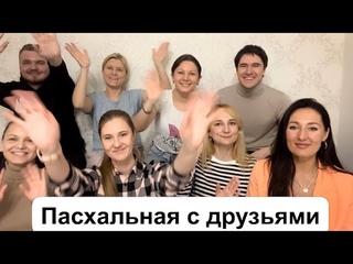 Пасхальная наша песня в кругу друзей 😍