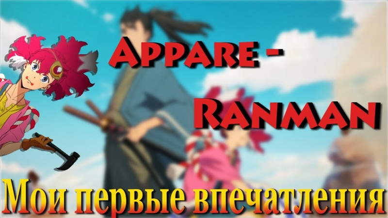 Небо в цвету. Мои первые впечатления. Appare