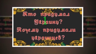 Кто такие украинцы И откуда взялась Украина