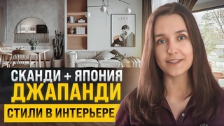 Сканди + Японский. Как это Стиль джапанди (скандинес) в интерьере | Japandi