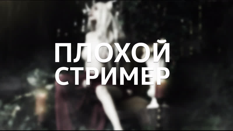 MADi SON, Плохой
