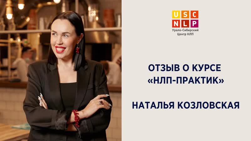 Отзыв Натальи Козловской о курсе НЛП