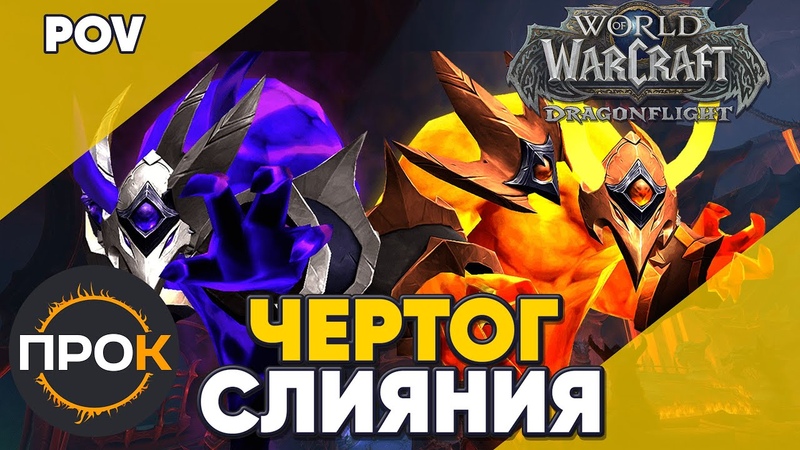 Чертог слияния Мифик Абберий World of Warcraft
