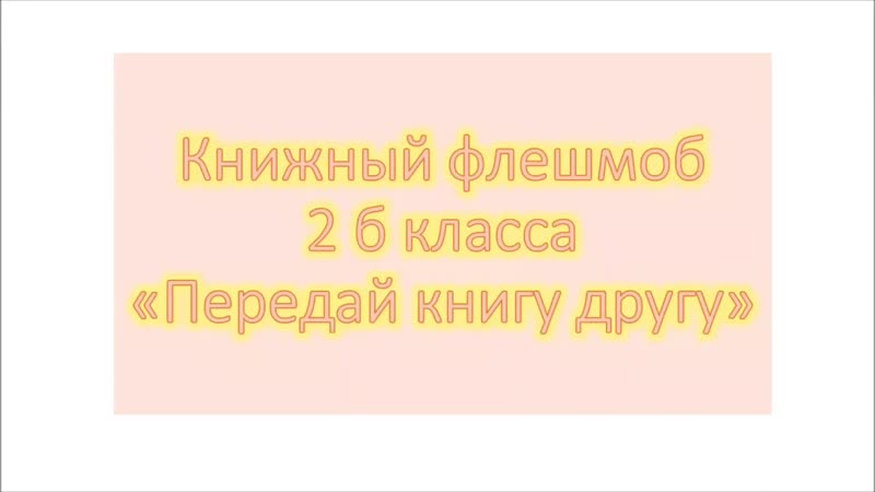 Книжный флешмоб 2