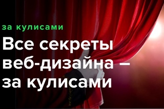 Cекреты веб-дизайна за кулисами: это практика веб-дизайна, советы веб-дизайна, секреты веб-дизайна.