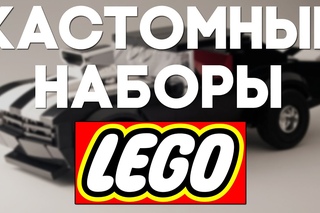 Лучшие самодельные наборы LEGO